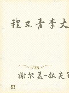 程又青李大仁封面
