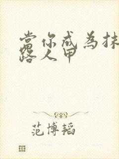 当你成为抹布文路人甲