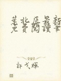 叶北辰最新章节免费阅读笔趣阁