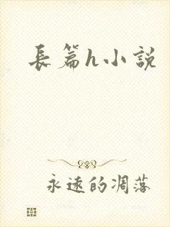 长篇h小说封面