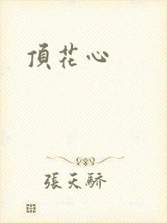 顶花心