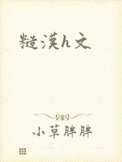 糙汉h文