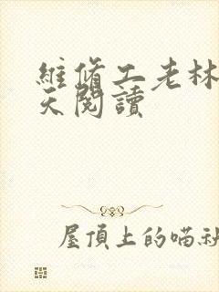 维修工老林的春天阅读