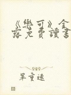 《乐可》金银花露免费读书封面