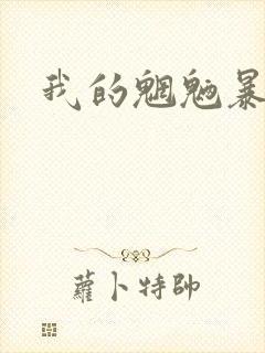 我的魍魉暴君
