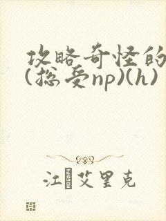 攻略奇怪的世界(总受np)(h)