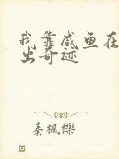 我靠咸鱼在虐文出奇迹
