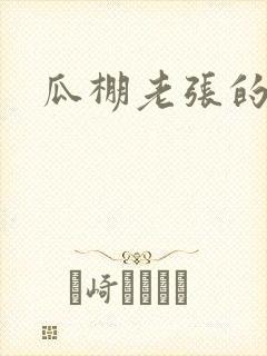 瓜棚老张的春天