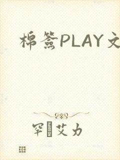 棉签PLAY文