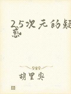 2.5次元的疑惑