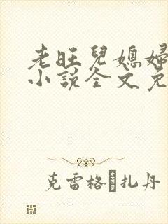 老旺儿媳妇秦雨小说全文免费阅读