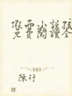 假面小说孩子帮免费阅读全文