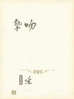 挚吻