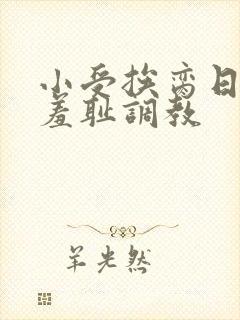 小受挨脔日常h羞耻调教