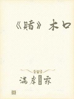 《赌》木口银