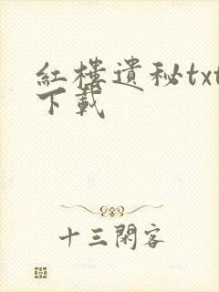 红楼遗秘txt下载