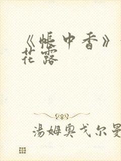 《帐中香》金银花露