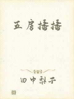 五房播播