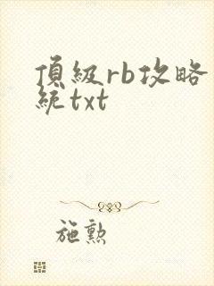 顶级rb攻略系统txt封面