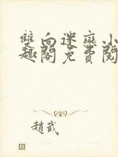 双向迷恋小说笔趣阁免费阅读全文