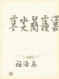 霍水儿霍泽小说全文阅读最新章节封面