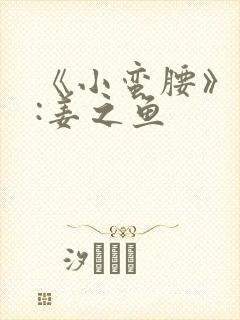 《小蛮腰》作者:姜之鱼