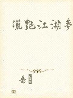 猎艳江湖梦小说