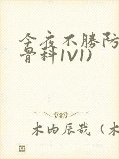 今夜不胜防(伪骨科1V1)