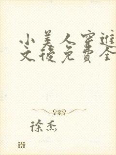 小美人穿进训诫文后免费全文小说