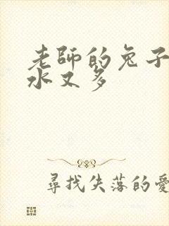 老师的兔子又软水又多封面