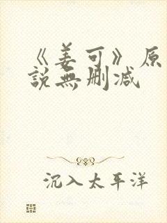 《姜可》原文小说无删减