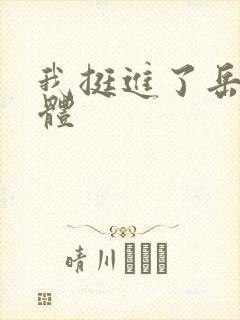 我挺进了岳的身体