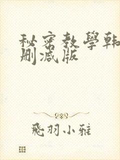秘密教学韩漫无删减版