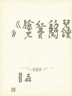 《脸红的儿媳妇》免费阅读