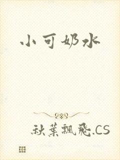 小可奶水
