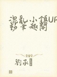 混乱小镇UP活动笔趣阁封面