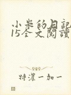 小米的日记1一15全文阅读