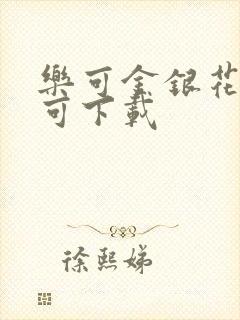 乐可金银花全文可下载