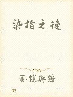 染指之后