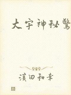 大宇神秘惊奇
