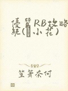 优质RB攻略系统(寀小花)