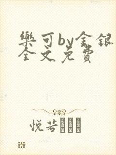 乐可by金银花全文免费