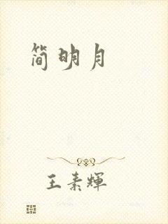 简明月