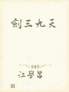 剑三九天