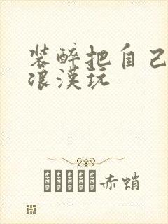 装醉把自己给流浪汉玩封面