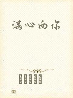满心向你