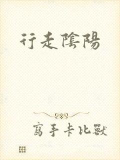 行走阴阳封面
