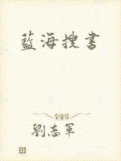 蓝海搜书