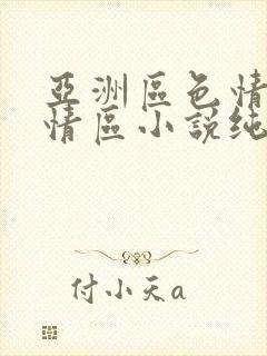 亚洲区色情区激情区小说纯熟调抖封面