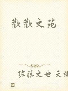 欢欢文苑